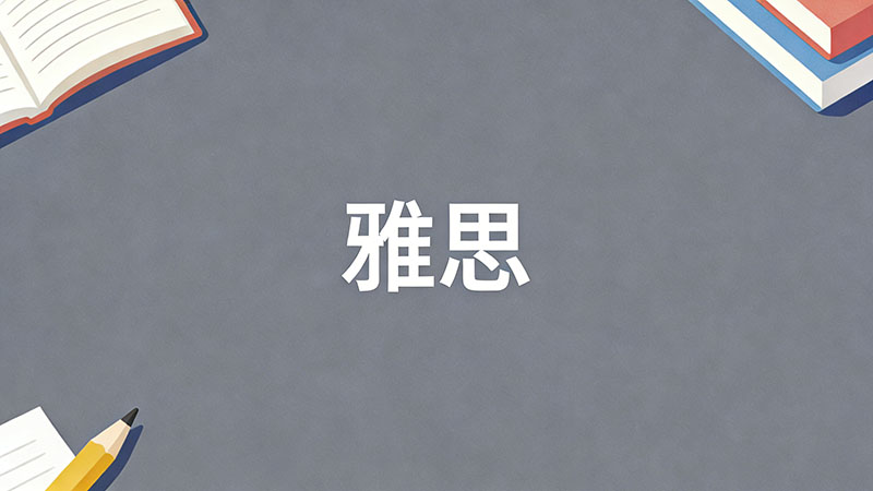 雅思口语发音不标准影响分数吗？官方评分标准揭秘与救命提分技巧
