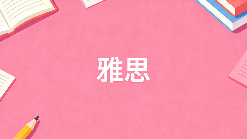 雅思写作字写得不好看扣分吗？卷面分隐形扣分规则大揭秘