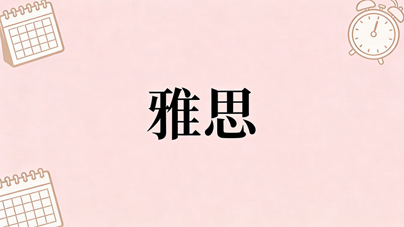 雅思考试当天需要带什么？忘带证件直接拒考！避坑清单