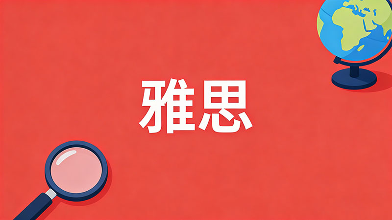 雅思成绩单什么时候寄出？错过申请deadline全攻略
