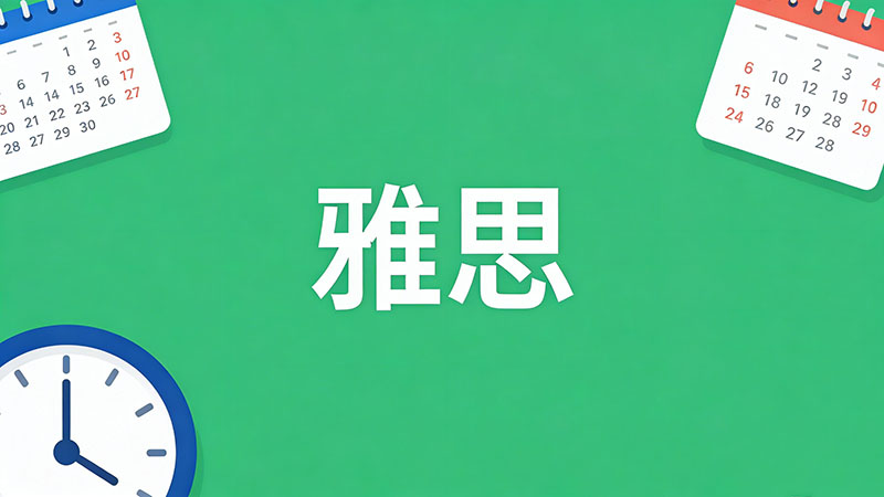 雅思A类和G类有什么区别？移民留学选择指南