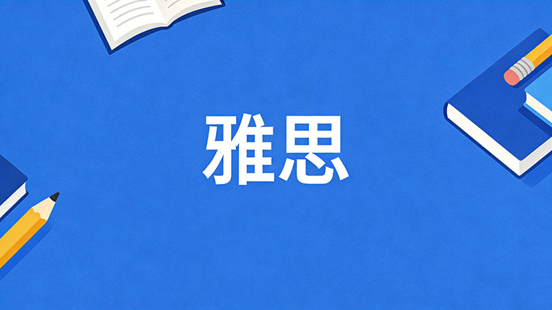 雅思7分能申请美国常春藤吗？7分逆袭藤校真相