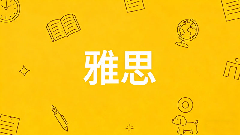 自学雅思能考到7分吗？零基础逆袭7分全攻略