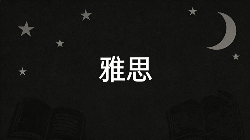 高中生考雅思有什么用？名校保送免修英语双保险