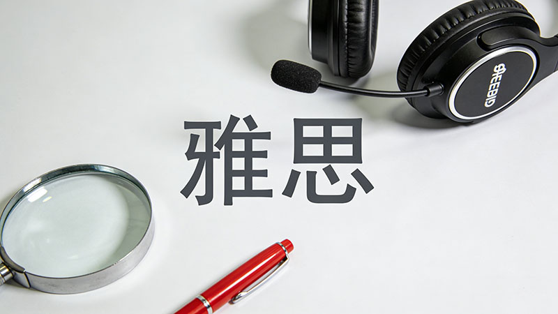 雅思高频词汇怎么背？高效速记冲击7分必备