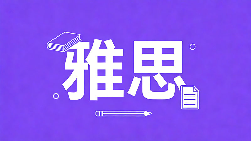 雅思听力考试中间有休息时间吗？考试流程与时间分配全揭秘