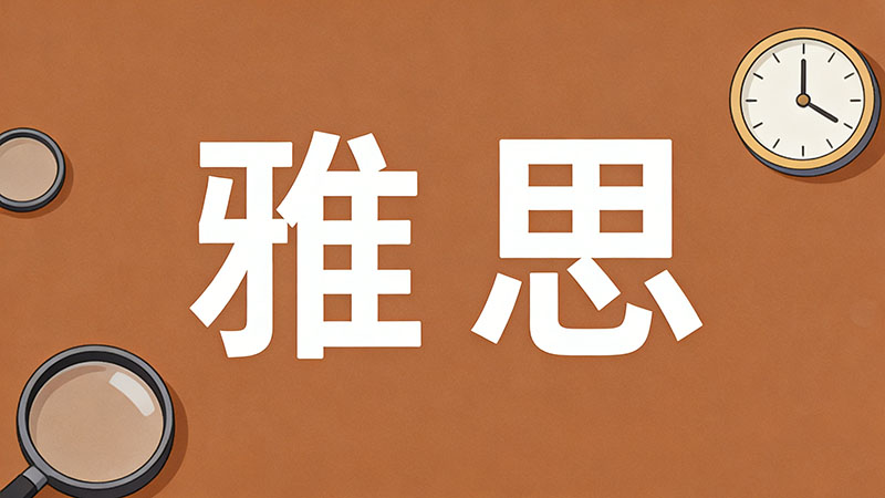 雅思总分是四科平均分吗？计算规则与提分策略全解析