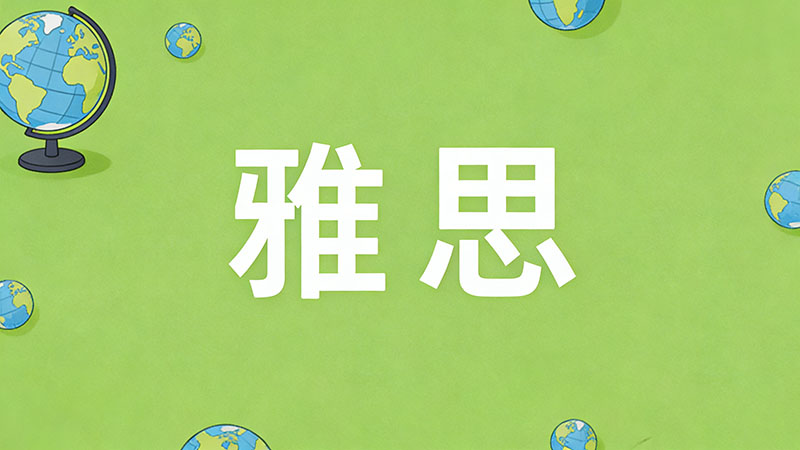 雅思6.75分最终成绩是多少？四舍五入规则与高分冲刺攻略