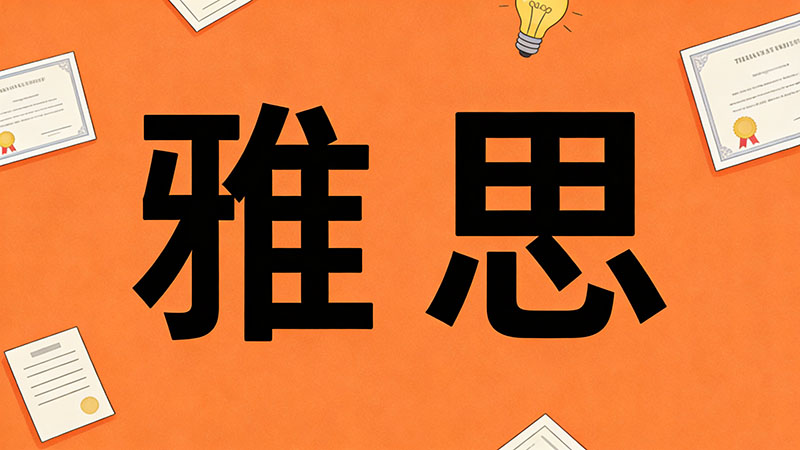 雅思5分复议到6分可能吗？成功率、适用场景与决策指南