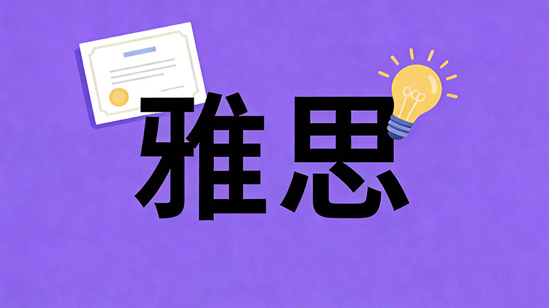 雅思移民类和学术类难度对比：从考试内容到评分标准的深度解析