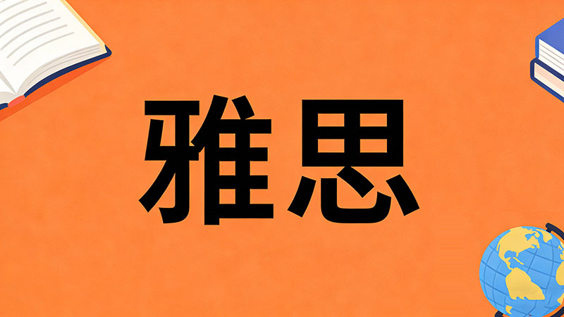 雅思G类阅读难吗？从题型到评分标准的全面拆解与突破策略