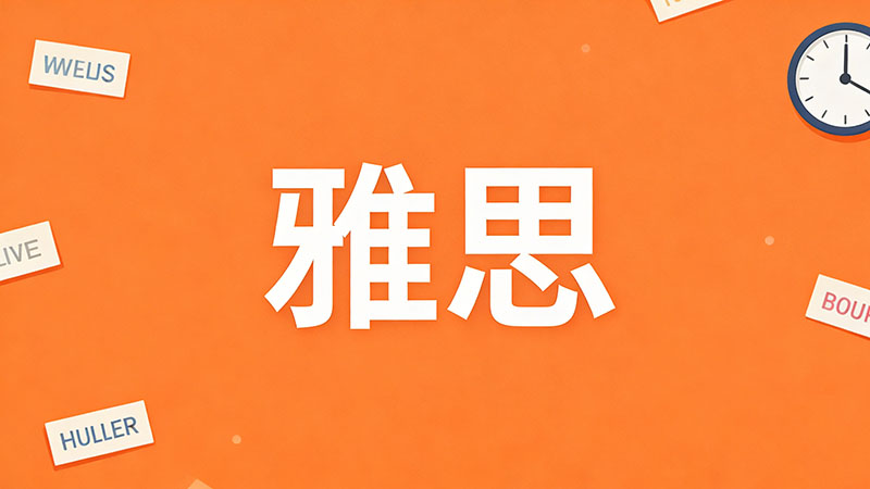 雅思申请预科要哪种雅思？学术类还是其他类型深度解析与选择指南