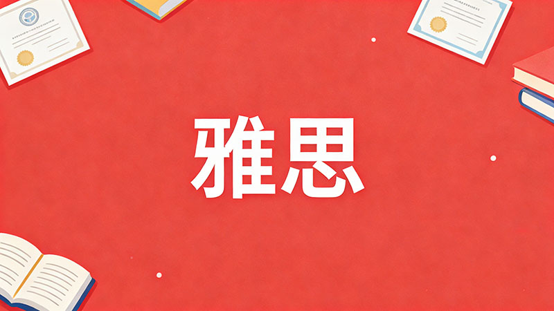 雅思申请本科要多少分？全球TOP院校及热门专业分数要求全解析