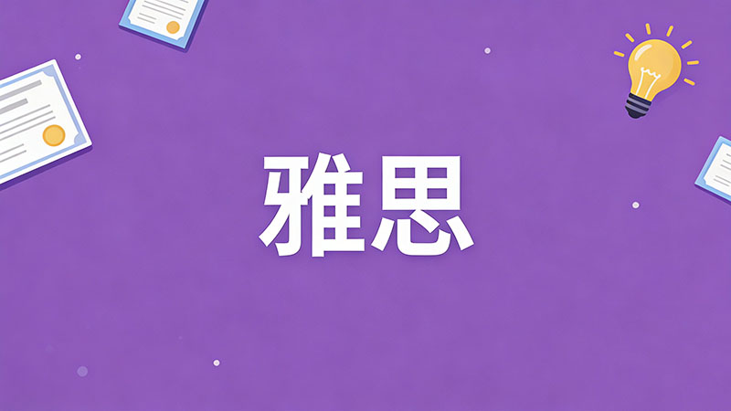 雅思语言班通过率高吗？全球热门院校语言班通过率深度解析
