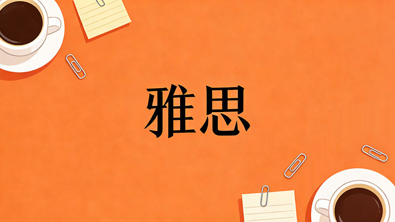 如何制定高效的雅思备考计划：短期冲刺7分+保姆级全科攻略