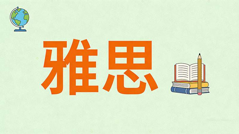 哪些移民项目需要提供雅思成绩？对成绩有何要求？全球热门国家门槛与豁免政策深度解析