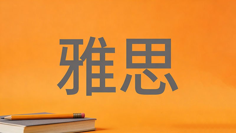 如何制定雅思备考计划？高效攻略速成秘籍