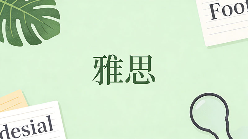 雅思备考中如何高效利用时间？30天提分秘籍速递