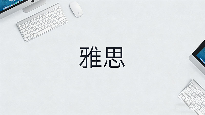 雅思备考中如何进行模拟考试？高效提分秘籍速递