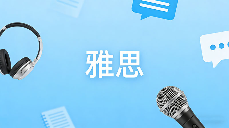 雅思考试的总分是如何计算的？9分速成指南