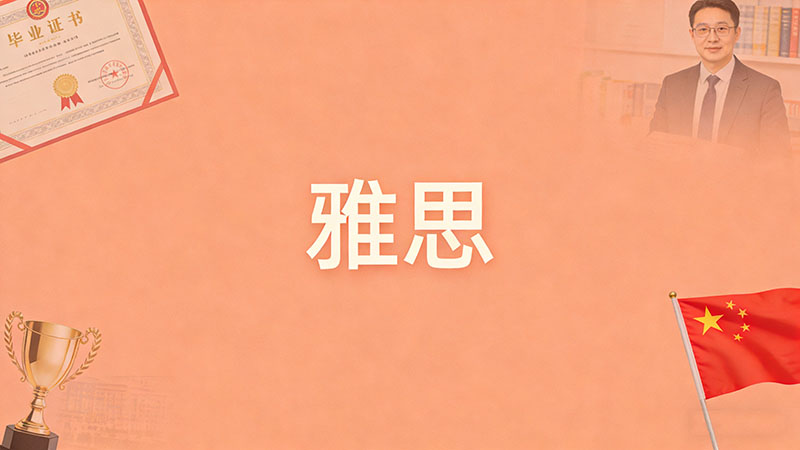 雅思备考如何提高效率？30天高效提分秘籍速递