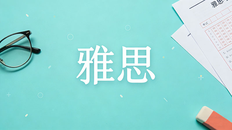 雅思备考需要刷题吗？科学攻略避免无效刷题陷阱