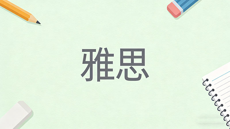 雅思听力选择题怎么提高正确率？30天突破8.0分速成秘籍
