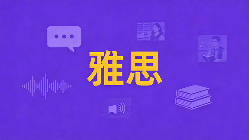 雅思听力6分怎么提升到7？30天科学突破瓶颈速成攻略