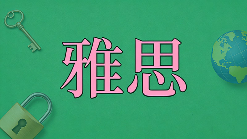 雅思听力5分怎么突破？30天科学重建听力系统速成攻略