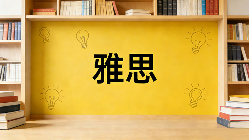 雅思听力怎么应对多选题？30天攻克最难题型速成秘籍