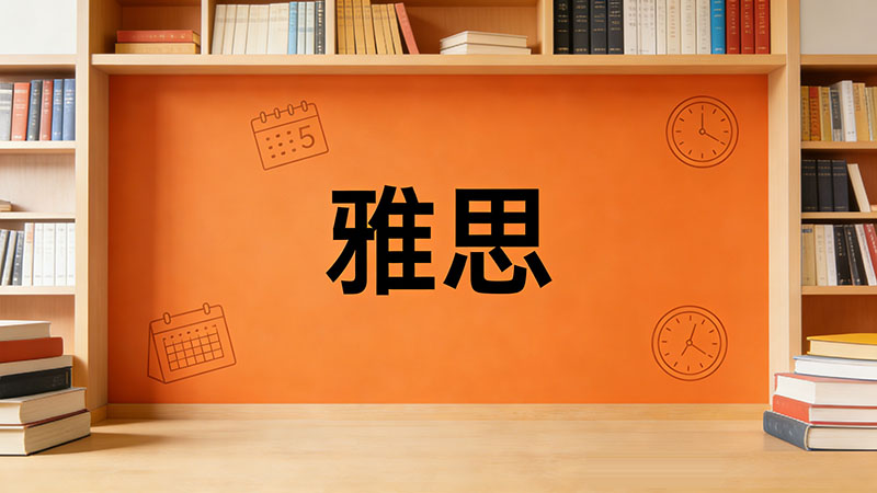 雅思阅读怎么避免超时？30分钟提速秘籍正确率飙升80%