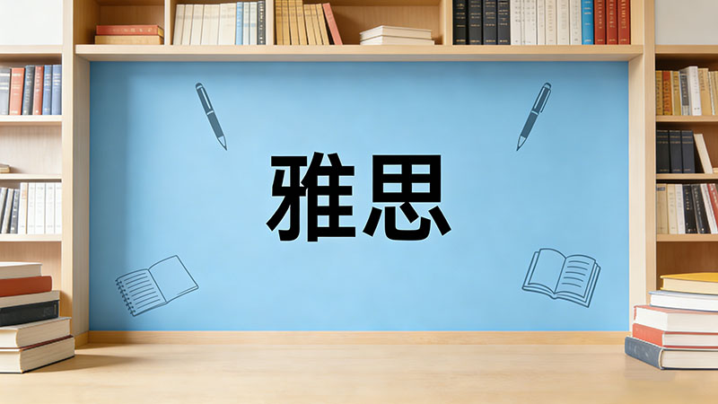 雅思阅读怎么提升正确率？21天科学突破7.5+终极攻略