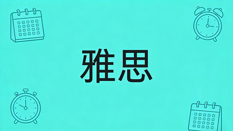 雅思阅读怎么应对难题？8分学霸实战经验+高频陷阱全解析