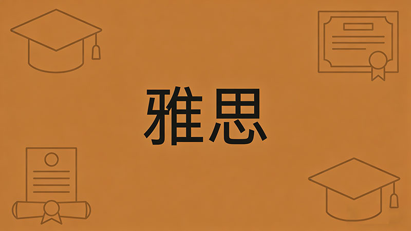 雅思写作6分需要什么水平？高效提分技巧与成功逆袭实战指南