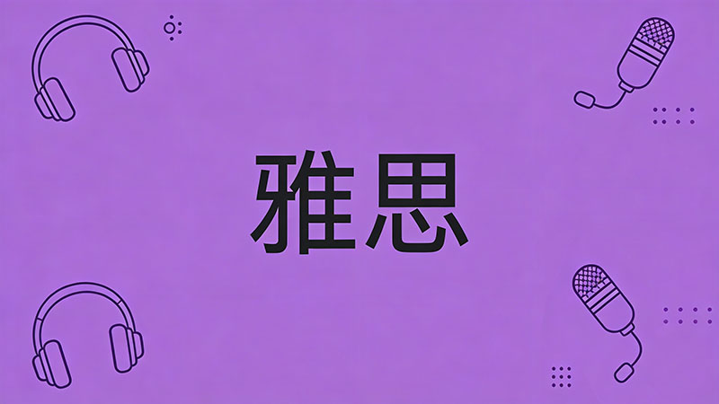 雅思写作怎么避免语法错误？专家支招，高效提升写作分数的实用方法