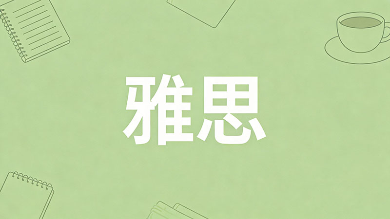 雅思成绩不够怎么办？7大救命策略助你成功上岸留学梦