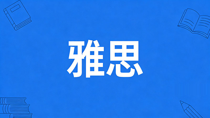 雅思成绩可以后补吗？2026留学申请黄金窗口与紧急策略指南
