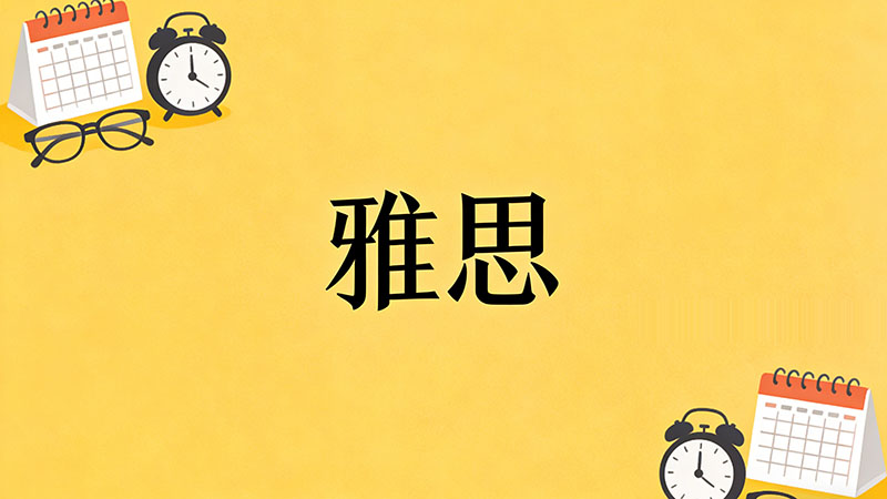 零基础怎么学雅思？18天从小白到7分高效逆袭全攻略