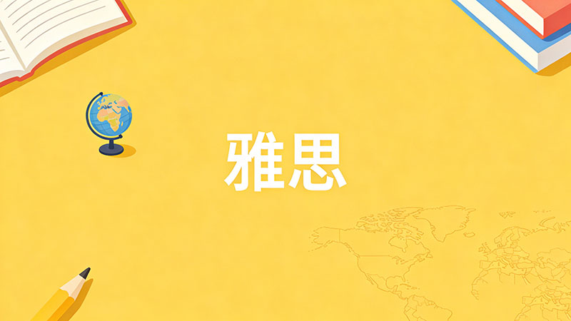 学雅思需要报线上课还是线下课？2026高效选择指南助你快速提分！
