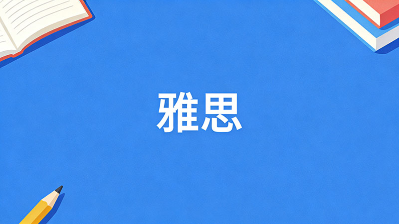 学雅思需要参加模考吗？资深教师揭秘提分关键与备考策略