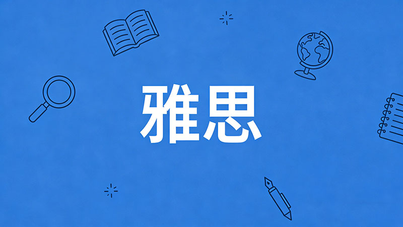 怎么学雅思才能考到7分？高效备考攻略，三个月突破计划