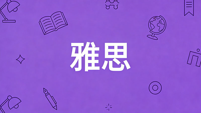 怎么学雅思才能考到7.5分？高效备考策略与实用技巧全解析