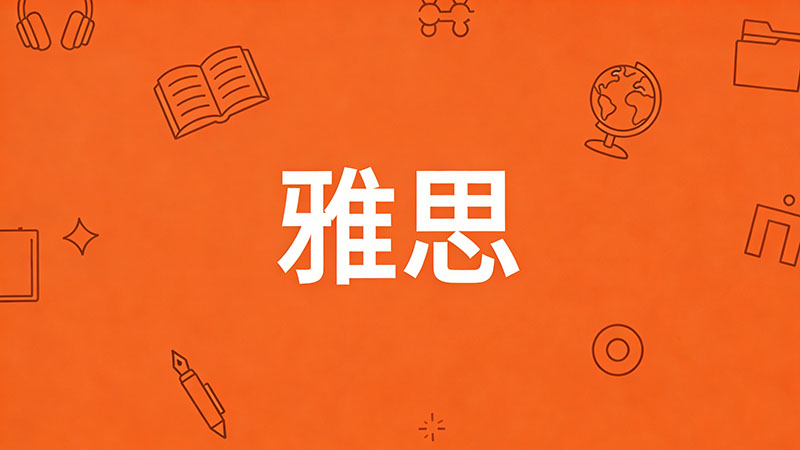 怎么学雅思才能考到8分？高效备考策略与满分秘籍大揭秘