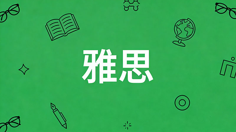 怎么学雅思才能单项突破？一个月高效提分实战技巧全攻略