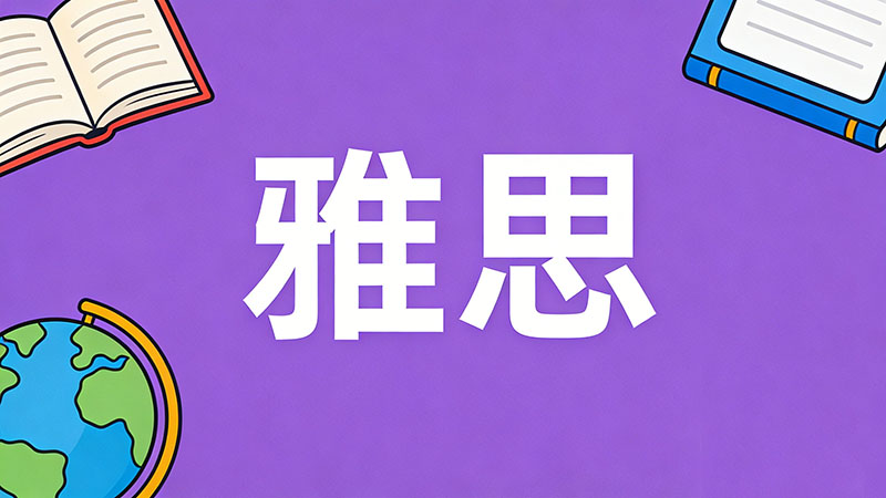 学雅思需要关注考试趋势吗？2026上岸必看核心攻略揭秘