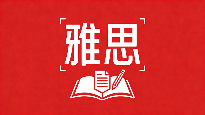 雅思备考需要什么基础条件？高效速成秘籍，轻松拿7分！