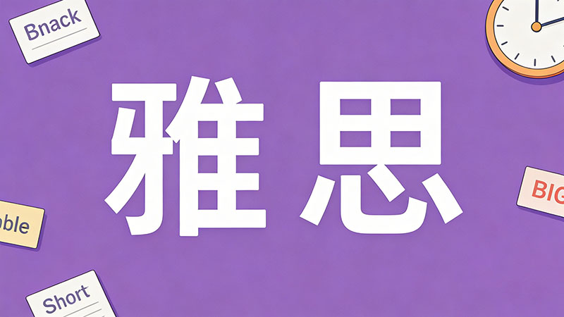 雅思转考后需重新准备多久？高效备考策略助你快速提升