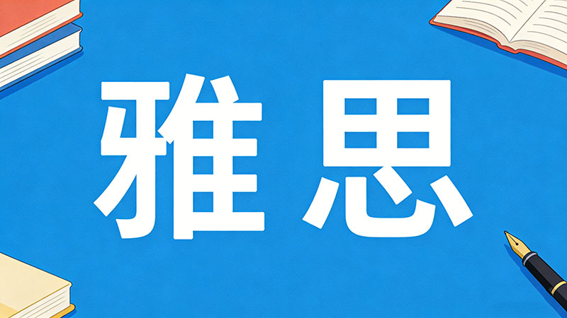 如何高效提升雅思口语和写作？雅思口语写作速成攻略大公开