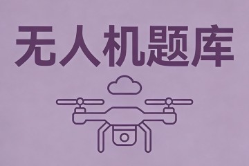 II类无人机是指？