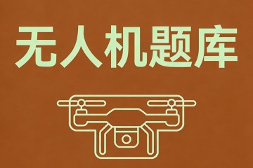 什么是由人类制造、能飞离地面、在大气层内或大气层外空间飞行的机械飞行物？